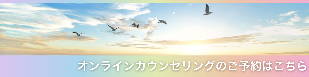 オンラインカウンセリングのご予約